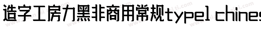 造字工房力黑非商用常规type1 chinese gb2312字体转换